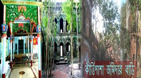 কীর্ত্তিপাশা জমিদার বাড়ী